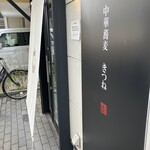 中華蕎麦 きつね - 