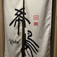 銀座 希鳥 - 