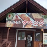 レストラン ケベック - 外観