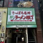 元祖札幌ラーメン もぐら - 