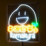 熟成スパイス薬膳カレーと生プリンの店 ８こまち。 - 鎌倉８こまち