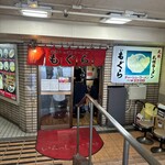 元祖札幌ラーメン もぐら - 