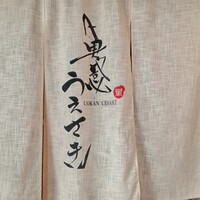 魚感うえさき - 