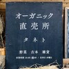 オーガニック直売所 タネト