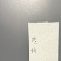 感情 - 