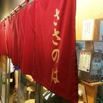 ささのは - お店の入り口