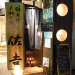Sakichi - 入り口