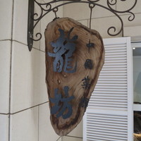 中國名菜 龍坊 代官山店 - 