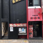 中国料理 品品香 - 