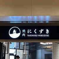 にくずき - 