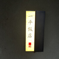 一平飯店 - 