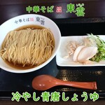 中華そば 東雲 - 冷やし青唐しょうゆ