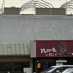 焼きもの家 慶 - 