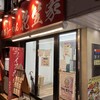 横浜ラーメン 花笠家
