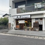 大寿し - 