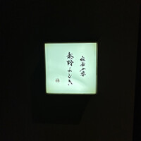 麻布十番 秦野よしき - 