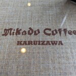 미카도 커피 Karuizawa Kyudo Ten