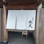 活魚廻転寿し 水天 - 暖簾