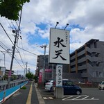 活魚廻転寿し 水天 - 水天