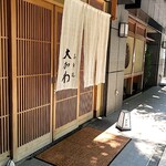 馬車道 大かわ - 