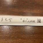 牛たん料理 閣 - おてもと