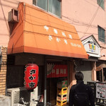 シブい中華屋さん