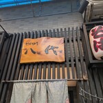 そば切り 八代 - 