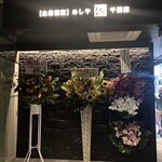 めしや アガる - 