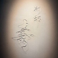 別邸 壽 - 