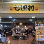 八食センター - 