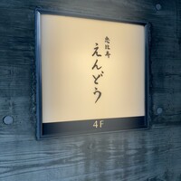 恵比寿 えんどう - 