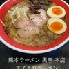 熊本ラーメン 黒亭 本店