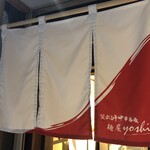 鴨出汁中華蕎麦 麺屋yoshiki - 赤暖簾