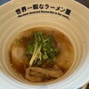 世界一暇なラーメン屋