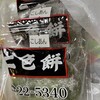 二色餅　 - 