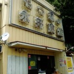 永井食堂 - 営業中のもつ煮購入はコチラの店頭で！営業時間外は自販機で購入出来る！