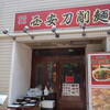 西安刀削麺酒楼 - 
