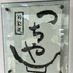 旬彩天 つちや - 