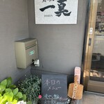 麺と飯 一真 - 入り口のランチメニュー