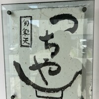 旬彩天 つちや - 