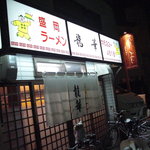 龍華 - 店の外観。