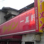 一真軒 - カウンターしかない激狭店。入店即着席が原則ｗｗ