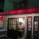 韓国屋台風ホルモン焼き専門店 チングヤ - 