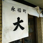 永福町 大勝軒 - 入口暖簾と…