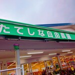 たてしな自由農園 原村店 - 