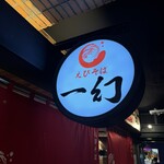 えびそば一幻 - 