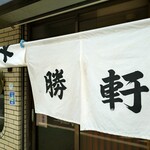 永福町 大勝軒 - 出口暖簾で「大勝軒」