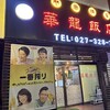 華龍飯店 - 【2024.7.4(木)】店舗の外観
