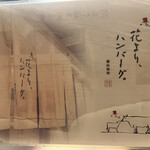 花より、ハンバーグ。 - 