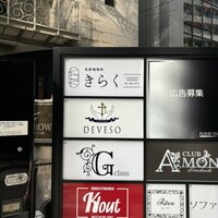 北新地焼肉 きらく - 